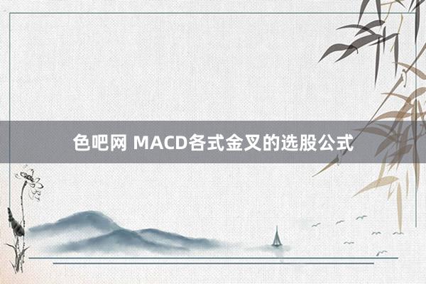 色吧网 MACD各式金叉的选股公式