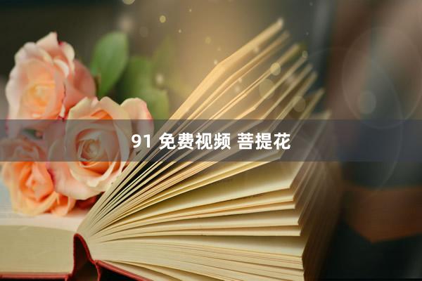 91 免费视频 菩提花