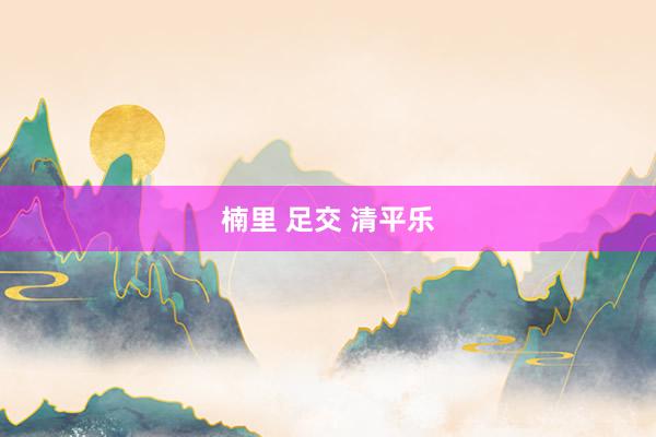 楠里 足交 清平乐