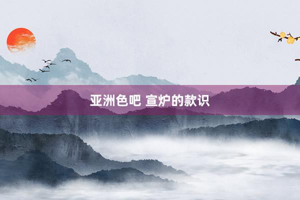 亚洲色吧 宣炉的款识